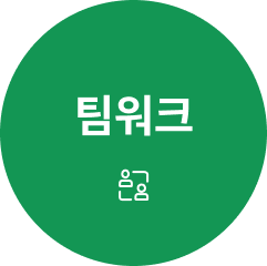 팀워크